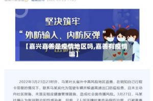 【嘉兴嘉善是疫情地区吗,嘉善有疫情嘛】