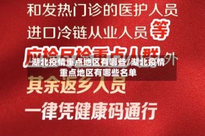 湖北疫情重点地区有哪些/湖北疫情重点地区有哪些名单