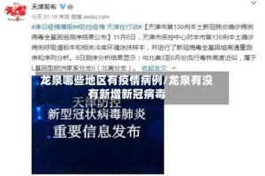 龙泉哪些地区有疫情病例/龙泉有没有新增新冠病毒