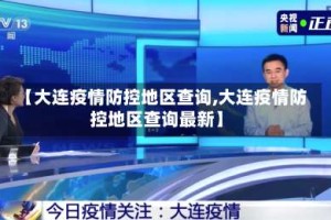 【大连疫情防控地区查询,大连疫情防控地区查询最新】
