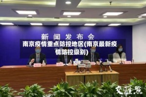 南京疫情重点防控地区(南京最新疫情防控级别)