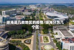 琼海是几类地区的疫情/琼海分为几个区