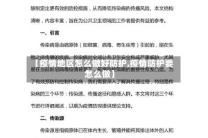 【疫情地区怎么做好防护,疫情防护要怎么做】