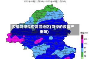 疫情菏泽是否高温地区(菏泽的疫情严重吗)