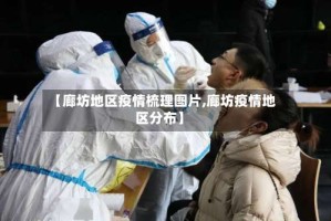 【廊坊地区疫情梳理图片,廊坊疫情地区分布】