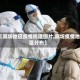 【廊坊地区疫情梳理图片,廊坊疫情地区分布】