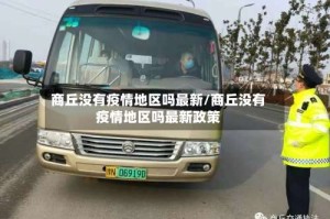 商丘没有疫情地区吗最新/商丘没有疫情地区吗最新政策