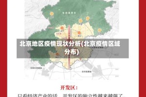 北京地区疫情现状分析(北京疫情区域分布)