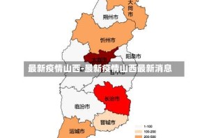最新疫情山西-最新疫情山西最新消息