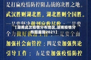【湖南此次疫情分布地区,湖南疫情分布图最新2021】