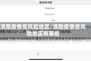 涡阳疫情低风险地区/涡阳疫情低风险地区有哪些