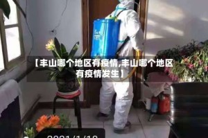 【丰山哪个地区有疫情,丰山哪个地区有疫情发生】