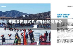 冬奥会闭幕式几点开始的简单介绍