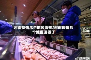 河南疫情几个地区清零/河南疫情几个地区清零了
