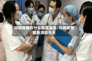 邛崃疫情在什么地区发生/邛崃疫情最新消息今天