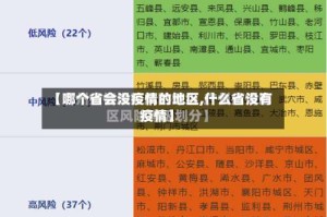 【哪个省会没疫情的地区,什么省没有疫情】
