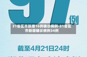 31省区市新增16例确诊病例-31省区市新增确诊病例34例