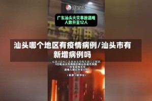 汕头哪个地区有疫情病例/汕头市有新增病例吗