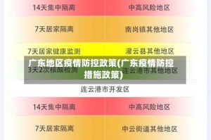 广东地区疫情防控政策(广东疫情防控措施政策)