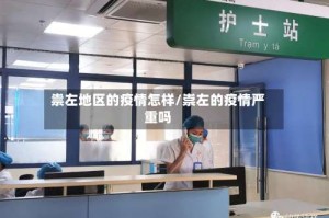 祟左地区的疫情怎样/崇左的疫情严重吗