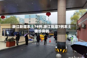 浙江新增本土74例.浙江新增7例本土确诊病例