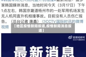 【地区疫情新闻报道,疫情新闻消息报道】