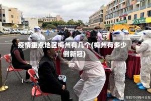 疫情重点地区梅州有几个(梅州有多少例新冠)