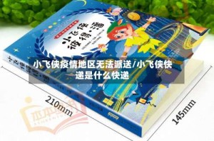 小飞侠疫情地区无法派送/小飞侠快递是什么快递