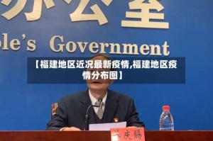 【福建地区近况最新疫情,福建地区疫情分布图】