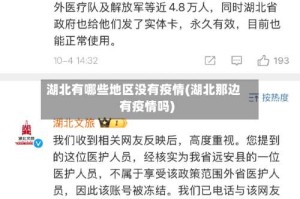 湖北有哪些地区没有疫情(湖北那边有疫情吗)
