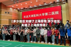 【多少地区支援了上海疫情,多少地区支援了上海疫情呢】