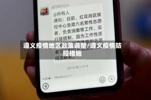 遵义疫情地区政策调整/遵义疫情防控措施