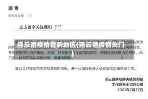 连云港疫情管制地区(连云港疫情关门)