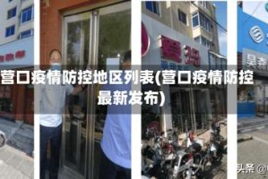 营口疫情防控地区列表(营口疫情防控最新发布)