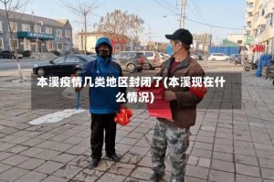 本溪疫情几类地区封闭了(本溪现在什么情况)