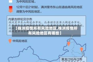 【株洲疫情所有风险地区,株洲疫情所有风险地区有哪些】