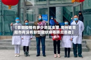 【贵阳疫情有多少地区支援,贵州省贵阳市有没有新型冠状病毒肺炎患者】