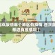 【西双版纳哪个地区有疫情,西双版纳那边有疫情吗】