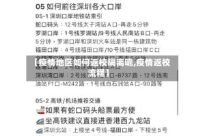 【疫情地区如何返校隔离呢,疫情返校流程】