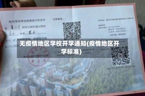 无疫情地区学校开学通知(疫情地区开学标准)