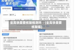 坐高铁需要核酸检测吗︰(坐高铁需要核酸嘛)