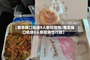 【南京禄口机场9人新冠阳性/南京禄口机场9人新冠阳性行踪】