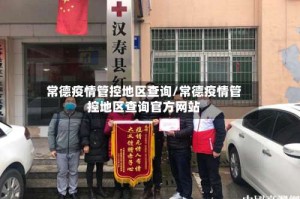 常德疫情管控地区查询/常德疫情管控地区查询官方网站