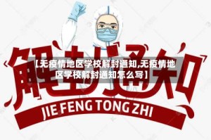 【无疫情地区学校解封通知,无疫情地区学校解封通知怎么写】
