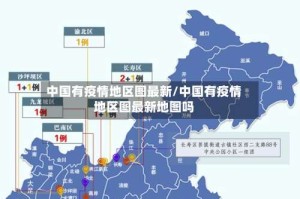 中国有疫情地区图最新/中国有疫情地区图最新地图吗