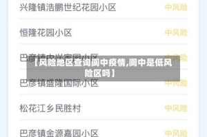 【风险地区查询阆中疫情,阆中是低风险区吗】