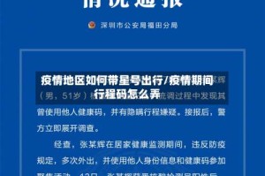 疫情地区如何带星号出行/疫情期间行程码怎么弄