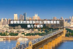 疫情爆发的地区叫什么/疫情爆发在哪几个城市
