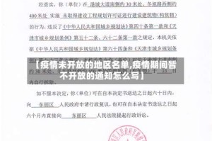 【疫情未开放的地区名单,疫情期间暂不开放的通知怎么写】