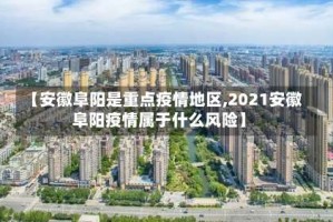 【安徽阜阳是重点疫情地区,2021安徽阜阳疫情属于什么风险】